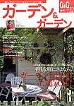 ガーデン＆ガーデン