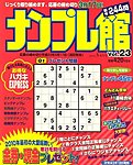 ナンプレ館