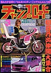 チャンプロード