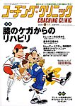 コーチングクリニック