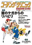 コーチングクリニック