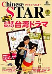 チャイニーズスター