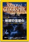 ナショナルジオグラフィック日本版