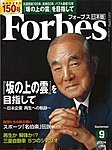 月刊Forbes（フォーブス）日本版