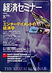 経済セミナー