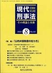 現代刑事法
