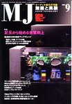 MJ無線と実験