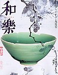 和樂(和楽)