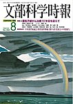 月刊　文部科学時報