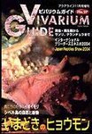 ビバリウムガイド