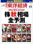 週刊東洋経済