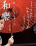 和樂(和楽)