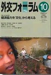 外交フォーラム