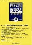 現代刑事法