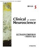 Clinical Neuroscience（クリニカルニューロサイエンス）｜2008/05/01 ...