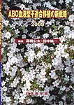 ABO血液型不適合移植の新戦略