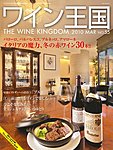 ワイン王国 3月号
