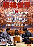 将棋世界