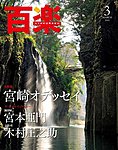 百楽(HYAKURAKU)