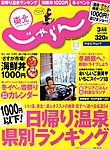 東北じゃらん