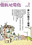 住まいと電化