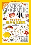 ナショナルジオグラフィック日本版