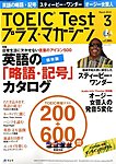 TOEIC Test プラス・マガジン（CD付き）