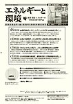 エネルギーと環境