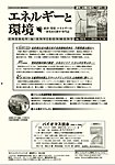 エネルギーと環境