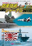 防衛技術ジャーナル