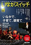 いなかスイッチ