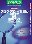 プログラミング言語の“謎”解明ブック