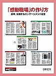 「感動職場」の作り方
