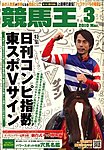 競馬王