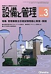 設備と管理