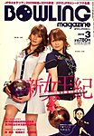 ボウリングマガジン