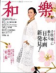和樂(和楽)
