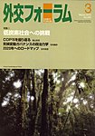 外交フォーラム