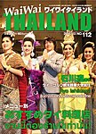 ワイワイタイランド