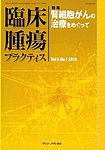 臨床腫瘍プラクティス