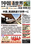 週刊中国語世界(本紙のみ)