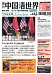 週刊中国語世界（CD付き）