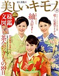 美しいキモノ