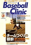 ベースボールクリニック