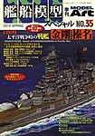 艦船模型スペシャル