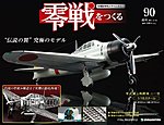 零戦をつくる