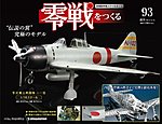 零戦をつくる