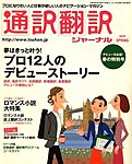 通訳・翻訳ジャーナル