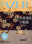 船の旅AZUR（アジュール）