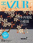 船の旅AZUR（アジュール）